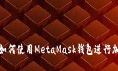  完整指南：如何使用MetaMask钱包进行加密货币交