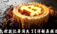 小狐狸钱包收款记录消失了？详解原因及解决方