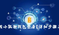 电脑怎么用小狐狸钱包登录？详细步骤与注意事