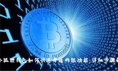 : 小狐狸钱包如何快速开通网银功能：详细步骤解