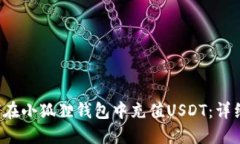  如何在小狐狸钱包中充值USDT：详细指南