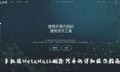  手机端MetaMask删除代币的详细操作指南