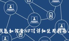 手机版小狐狸钱包如何查NFT？详细使用指南与常
