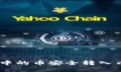 如何将MetaMask中的币安全转入币安？详细步骤指南