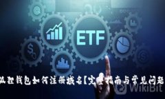  小狐狸钱包如何注册域名？完整指南与常见问题