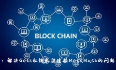 : 解决Geth私链无法连接MetaMask的问题