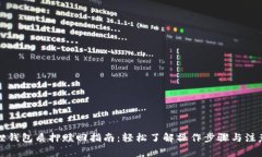 小狐狸钱包质押赎回指南：轻松了解操作步骤与