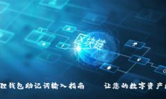  小狐狸钱包助记词输入指南——让您的数字资产
