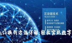  MetaMask换钱方法详解：轻松实现数字货币兑换