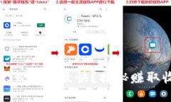 : 小狐狸钱包怎么赚钱最快？揭秘赚取收益的多种