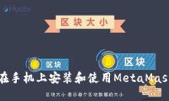 如何在手机上安装和使用MetaMask插件