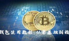 : MetaMask钱包使用教程：从零基础到精通的全面指