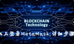  如何在手机上登录MetaMask：详细步骤与注意事项