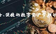 小狐狸钱包3.4.1版本是一个备受欢迎的数字货币钱