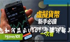 小狐狸钱包如何显示USDT，步骤详解与使用指南