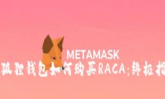 小狐狸钱包如何购买RACA：终极指南