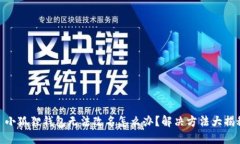 : 小狐狸钱包无法改名怎么办？解决方法大揭秘