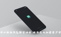 如何使用小狐狸钱包弹窗功能，提升您的加密资