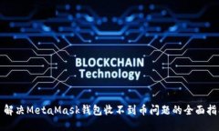 : 解决MetaMask钱包收不到币问题的全面指南