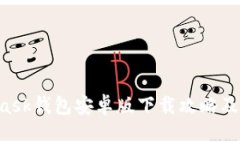  Metamask钱包安卓版下载攻略及使用指南