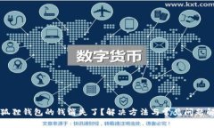 小狐狸钱包的钱消失了？解决方法与常见问题解
