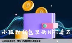 如何解决小狐狸钱包里的NFT看不见的问题