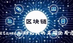 : 详细解读：Metamask助记词的正确使用方法与注意