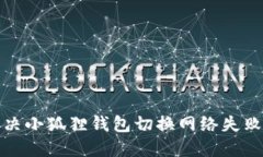 如何解决小狐狸钱包切换网络失败的问题
