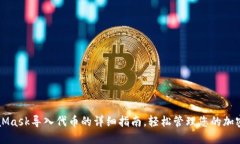 MetaMask导入代币的详细指南，轻松管理您的加密资
