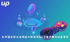 如何安全退出电脑版小狐狸钱包？详解步骤与注