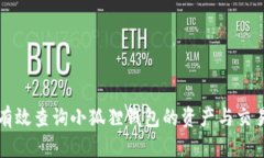 如何有效查询小狐狸钱包的资产与交易记录