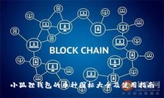 小狐狸钱包的币种图标大全及使用指南
