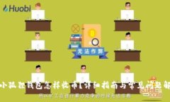 : 小狐狸钱包怎样收币？详细指南与常见问题解答