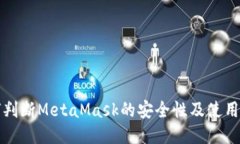 如何判断MetaMask的安全性及使用技巧