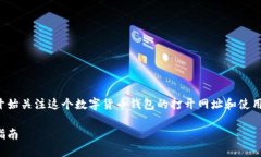 小狐狸钱包的使用逐渐普及，越来越多的人开始