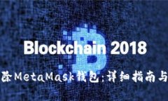 如何安全地删除MetaMask钱包：详细指南与常见问题