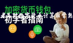 小狐狸钱包是近年来在数字货币领域非常受欢迎