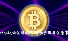 MetaMask注册指南：详细步骤与注意事项