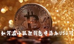 如何在小狐狸钱包中添加USDT？