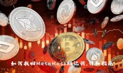 如何找回MetaMask助记词，详细指南