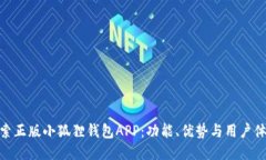探索正版小狐狸钱包APP：功能、优势与用户体验
