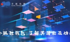 小狐狸钱包：了解其简称及功能