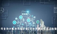 如何查询小狐狸钱包余额？详细步骤和常见问题