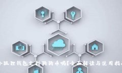 小狐狸钱包支持狗狗币吗？全面解读与使用指南