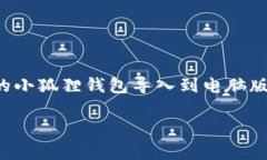 小狐狸钱包（MetaMask）作为一种流行的加密货币钱