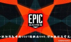 如何在小狐狸钱包中将USDT转换为BNB：详细教程及