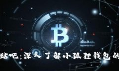 小狐狸钱包贴吧：深入了解小狐狸钱包的使用与