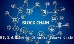 : 小狐狸钱包怎么添加BNX (Binance Smart Chain 的代币