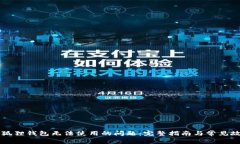 解决小狐狸钱包无法使用的问题：完整指南与常