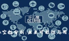 MetaMask空投分析：未来可能性与用户如何参与